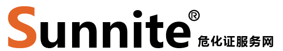 廣州各區(qū)?；C辦理_危險(xiǎn)化學(xué)品經(jīng)營(yíng)許可證代辦