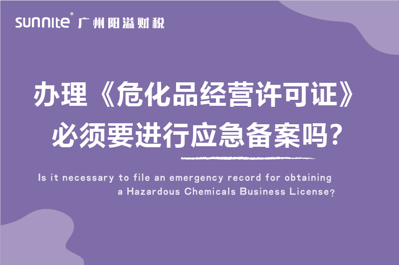 辦理?；C必須要進(jìn)行應(yīng)急備案嗎