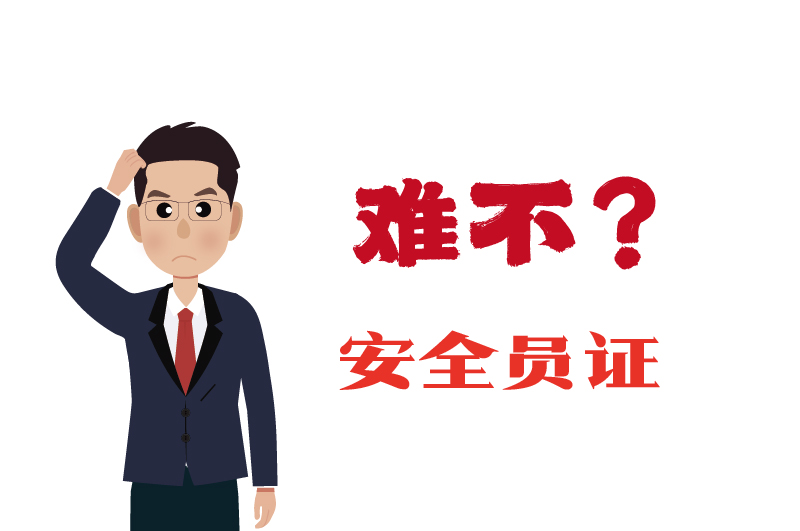 ?；C的安全員證考試的難度大嗎？-2