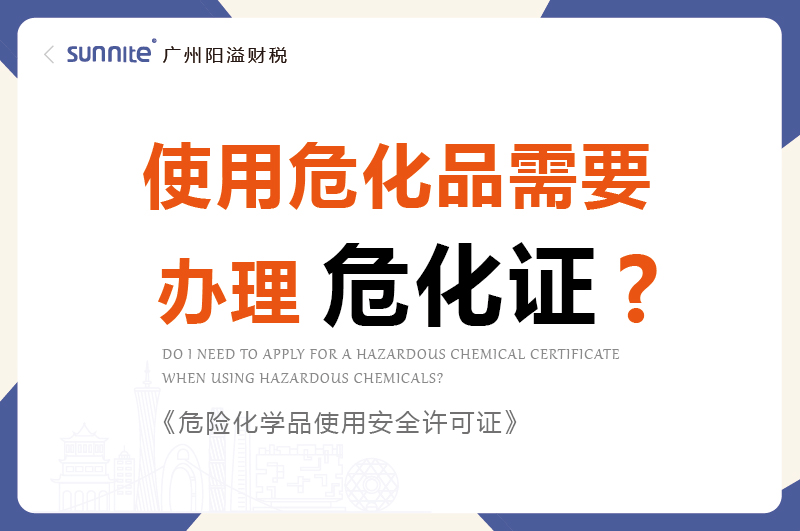 使用?；沸枰k理危化證嗎
