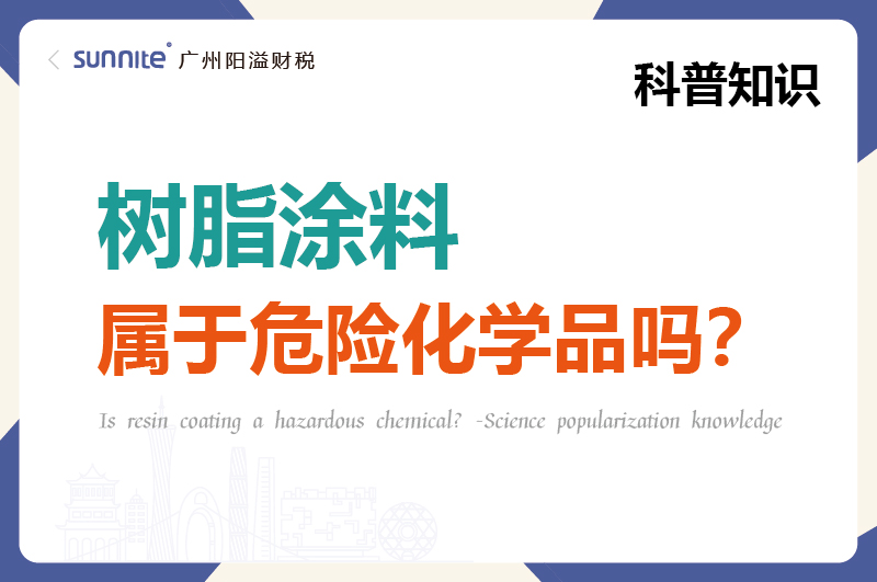 樹脂涂料屬于危險(xiǎn)化學(xué)品嗎？