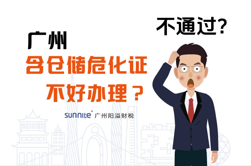 為什么說廣州含倉儲?；C不好辦理？