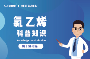 經(jīng)營氯乙烯需要辦理?；C嗎？