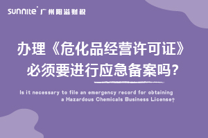 辦理危化證必須要進行應(yīng)急備案嗎？