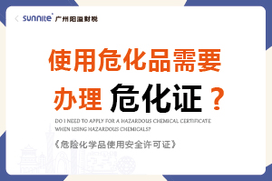 使用危化品需要辦理危化證嗎？-科普