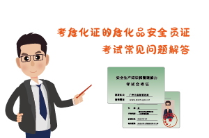 考?；C危化品安全員證考試常見問題解答