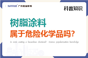 樹脂涂料屬于危險(xiǎn)化學(xué)品嗎？- 科普知識