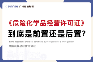 權(quán)威解讀｜?；C是前置審批還是后置審批？