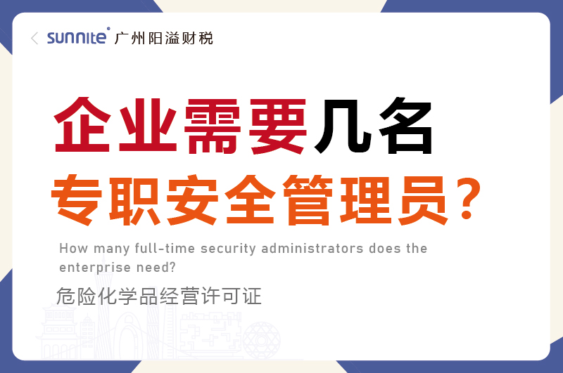 企業(yè)需要幾名專(zhuān)職安全管理員