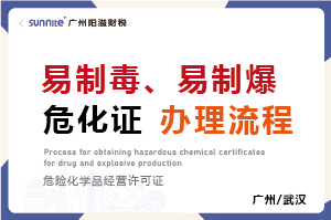易制毒、易制爆?；C辦理流程