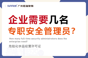 企業(yè)需要幾名專職安全管理員？