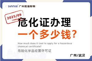 2025年9月份的危化證辦理一個(gè)多少錢(qián)？