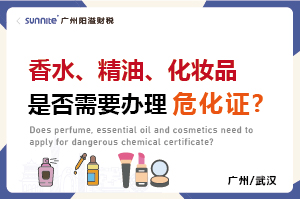 香水、精油、化妝品是否需要辦理危化證?