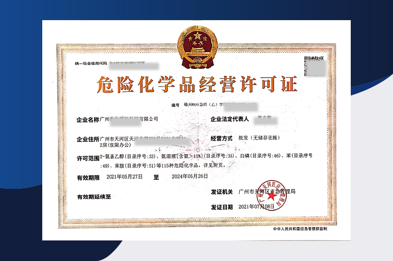 危險化學(xué)品經(jīng)營許可證